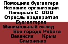 Помощник бухгалтера › Название организации ­ Панорама С, ООО › Отрасль предприятия ­ Бухгалтерия › Минимальный оклад ­ 45 000 - Все города Работа » Вакансии   . Крым,Симоненко